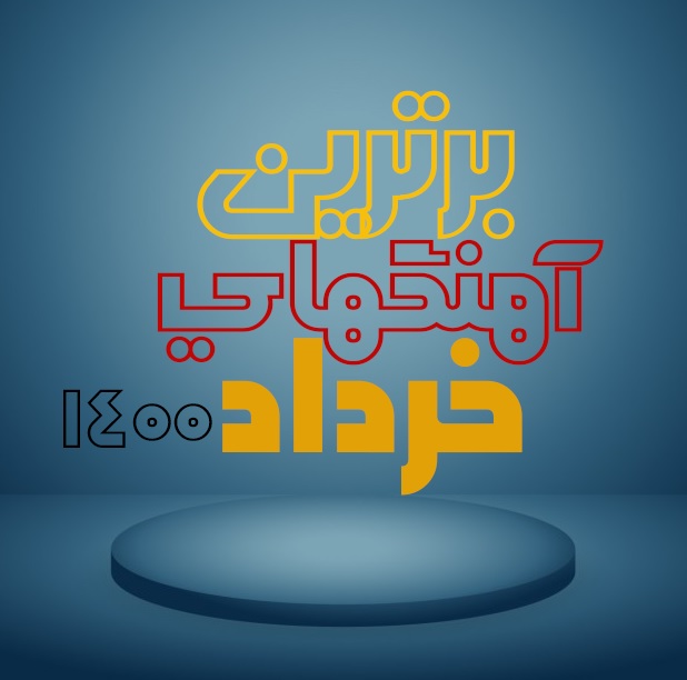 بهترین آهنگهای خرداد ۱۴۰۰